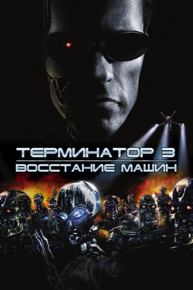 Terminator 3 Uzbek tilida